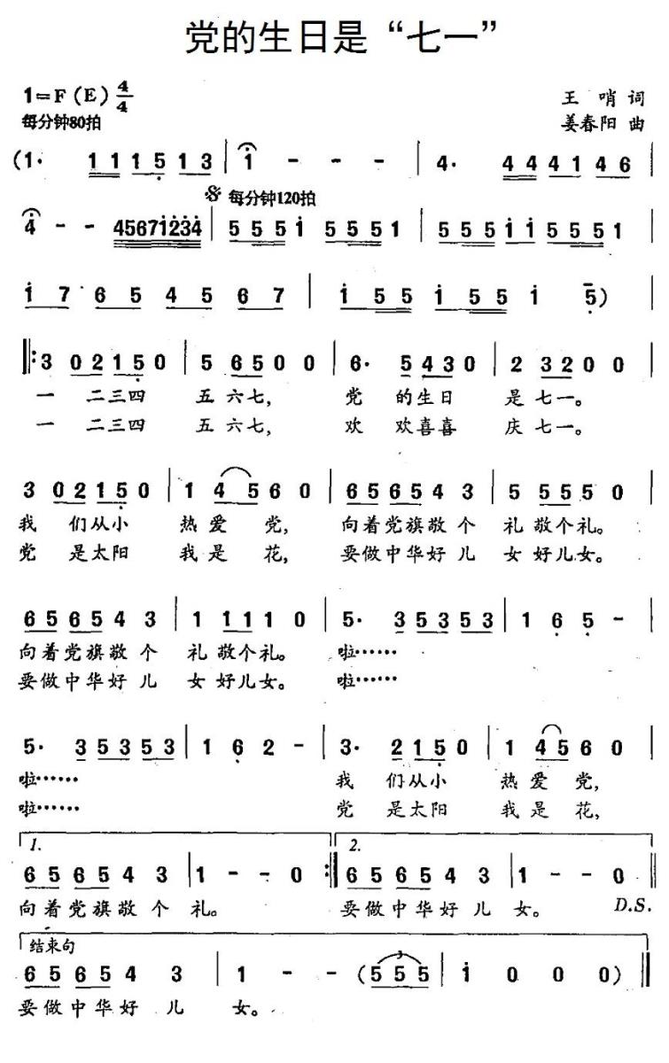 党的生日是“七一”（姜春阳曲 王哨词） - 乐谱