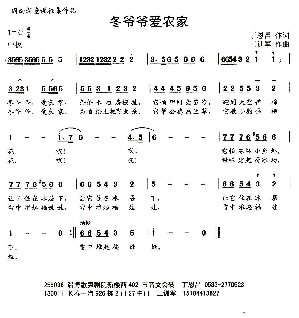 冬爷爷爱农家（丁恩昌词 王训军曲） - 乐谱