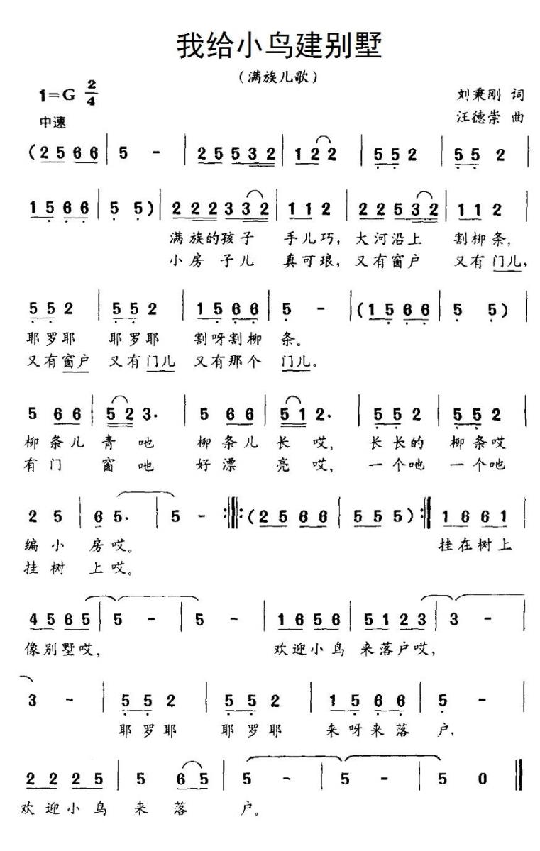 我给小鸟建别墅（汪德崇曲 刘秉刚词） - 乐谱