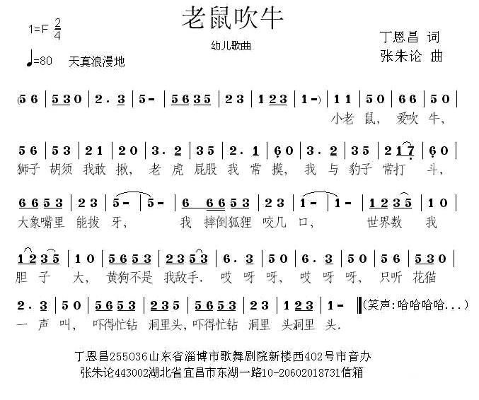 老鼠吹牛（丁志刚、丁恩昌词 张朱论曲） - 乐谱