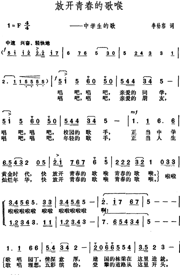 放开青春的歌喉（中学生的歌） - 乐谱