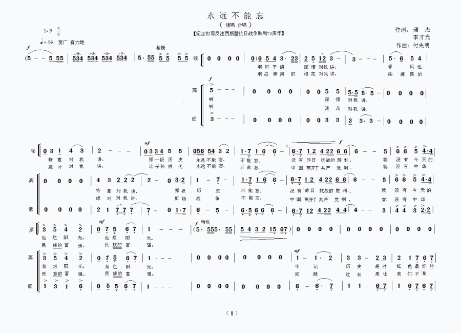 永远不能忘（蒲杰词 付先明曲） - 乐谱