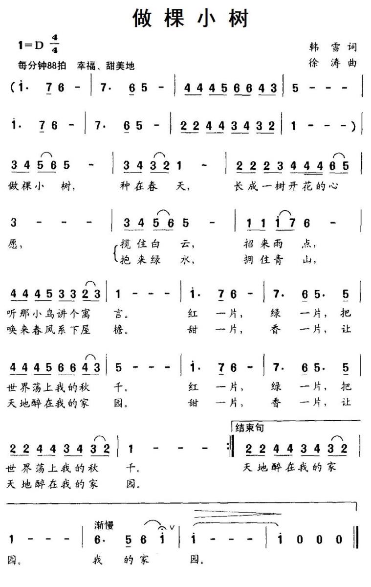 做棵小树（韩雪词 徐涛曲） - 乐谱