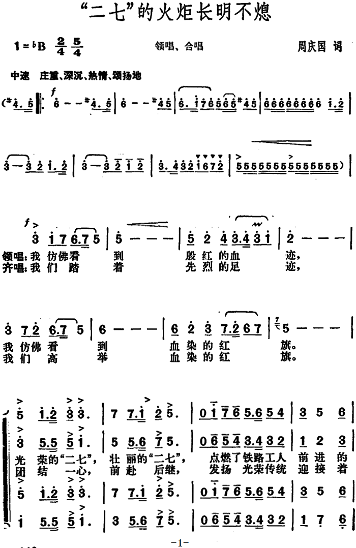 “二七”的火炬长明不熄（领唱、合唱） - 乐谱