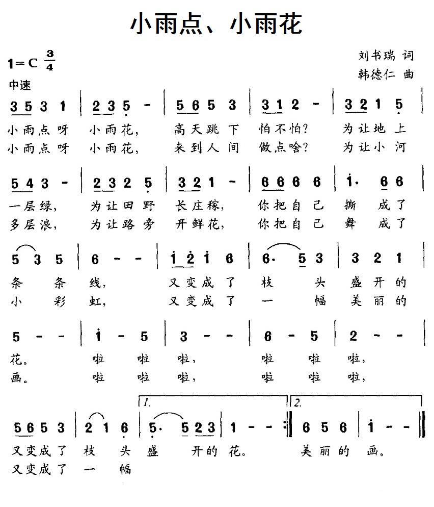 小雨点、小雨花（韩德仁曲 刘书瑞词） - 乐谱