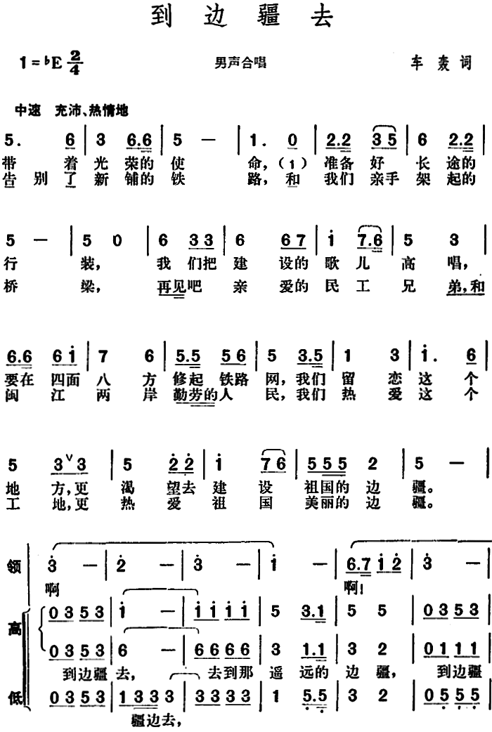 到边疆去（车轰词 胡俊成曲） - 乐谱