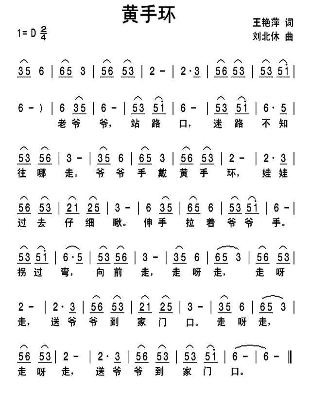 黄手环（刘北休曲 王艳萍词） - 乐谱
