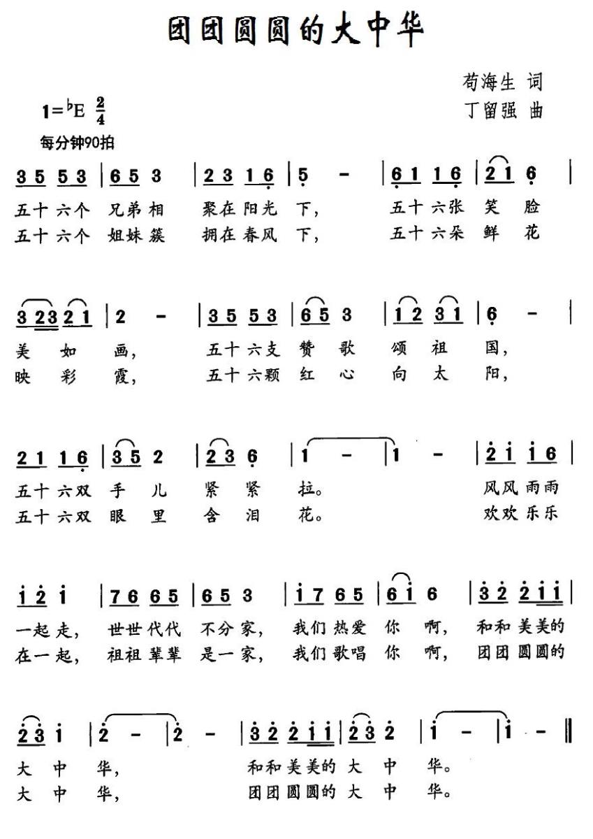 团团圆圆的大中华（丁留强曲 苟海生词） - 乐谱