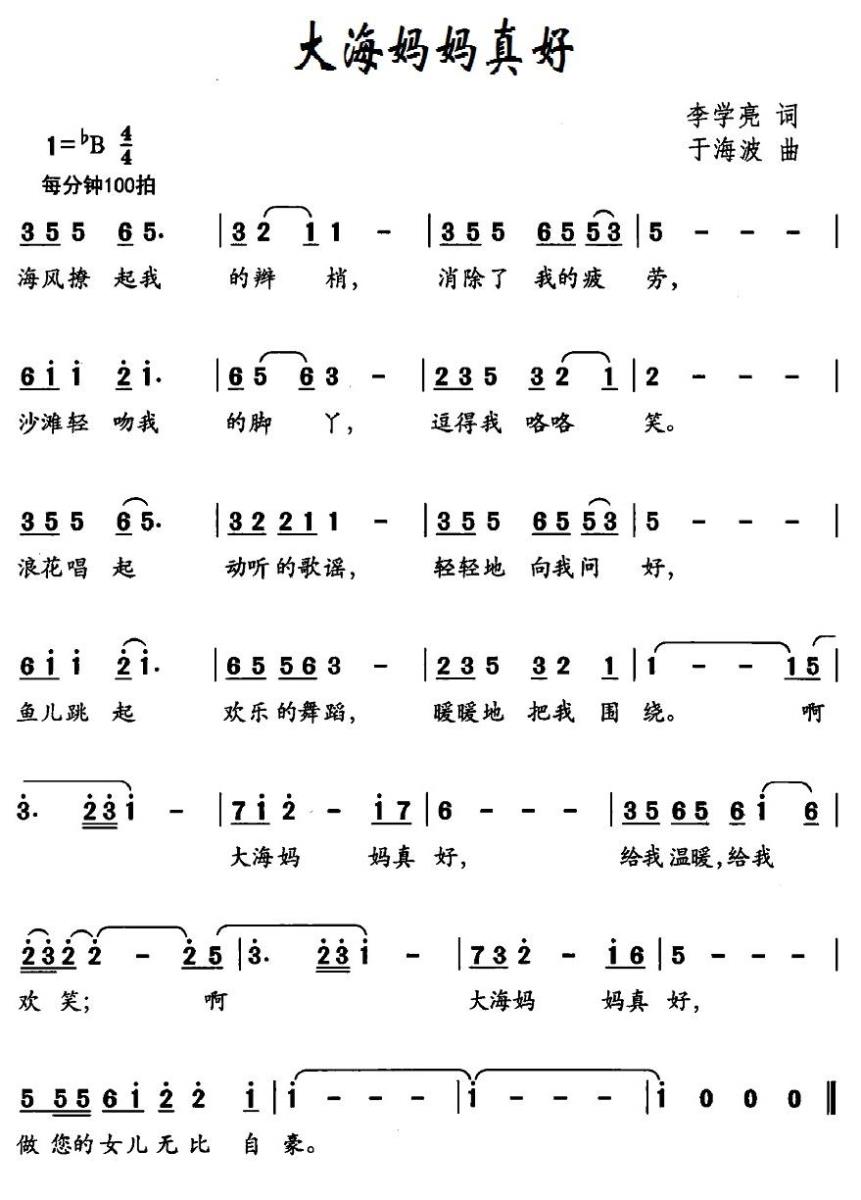大海妈妈真好（于海波曲 李学亮词） - 乐谱