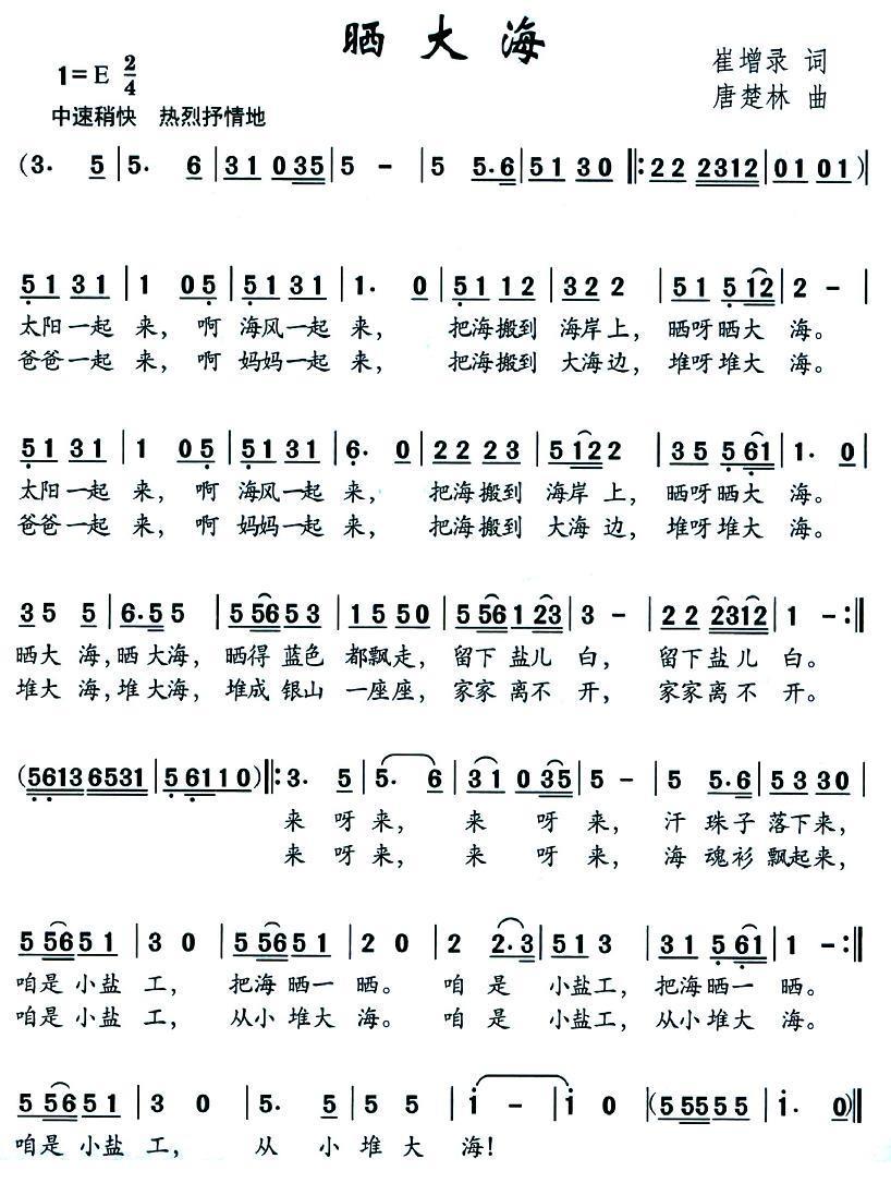 晒大海（崔增录词 唐楚林曲） - 乐谱