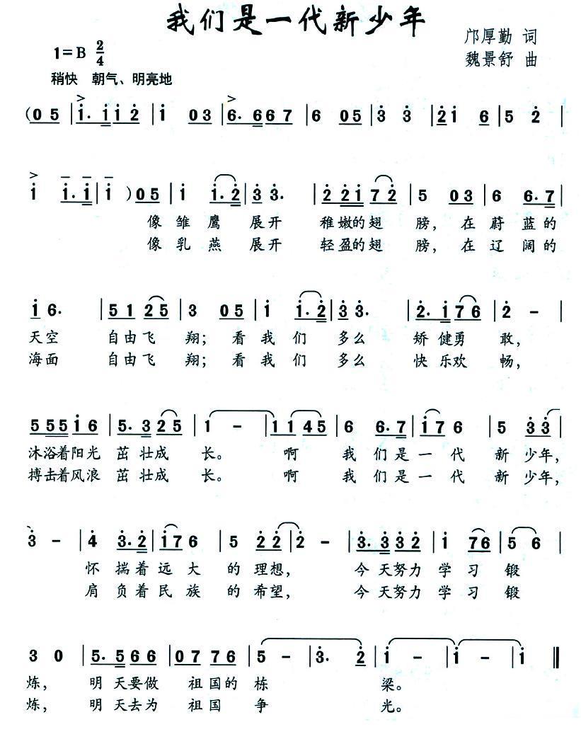 我们是一代新少年（魏景舒曲 邝厚勤词） - 乐谱