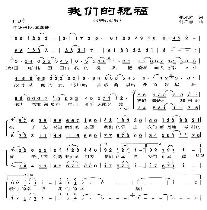 我们的祝福（付广慧曲 张永虹词） - 乐谱