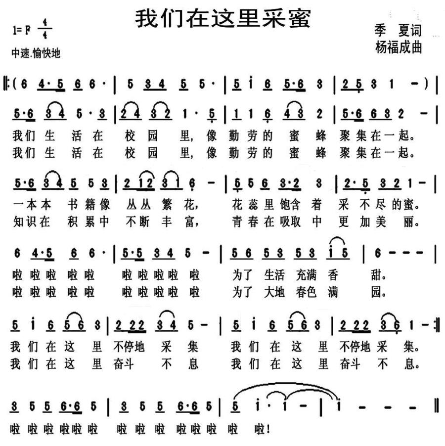 我们在这里采蜜（季夏词 杨福成曲） - 乐谱