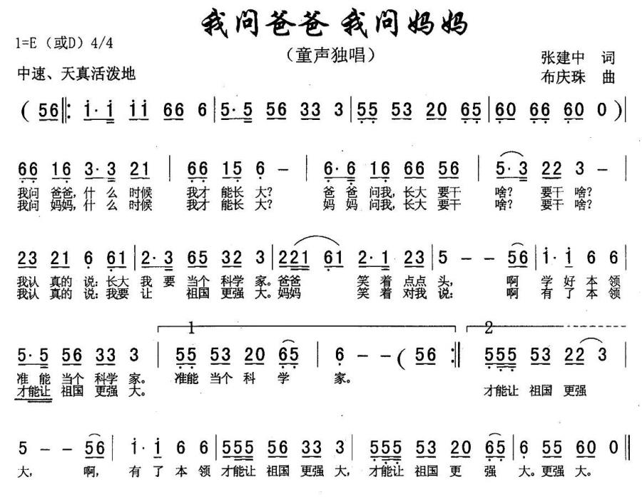 我问爸爸 我问妈妈（布庆珠曲 张建中词） - 乐谱