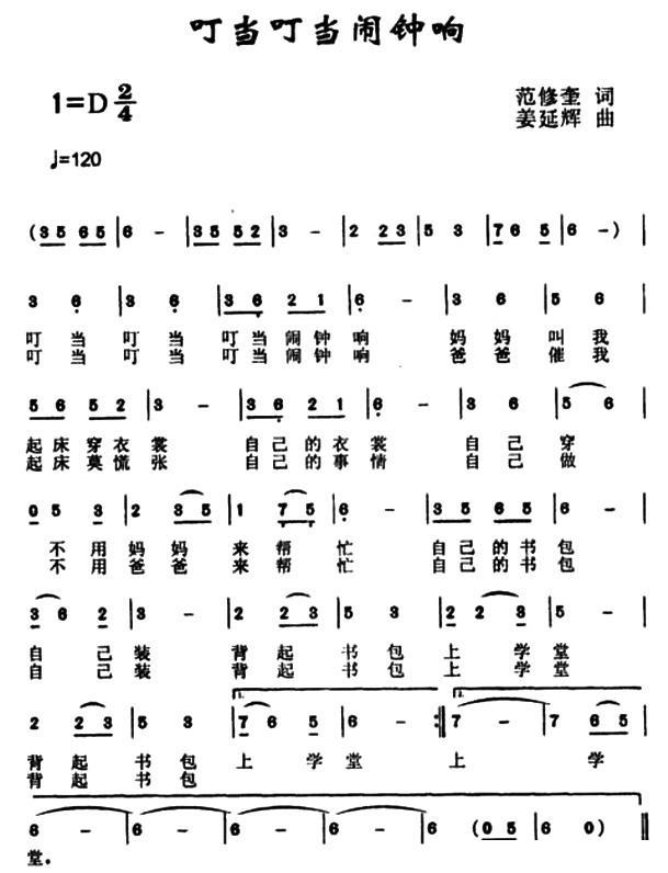 叮当叮当闹钟响（范修奎词 姜延辉曲） - 乐谱