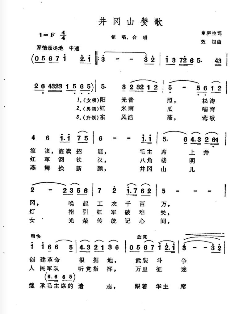 井冈山赞歌（效祖取 章庐生词） - 乐谱