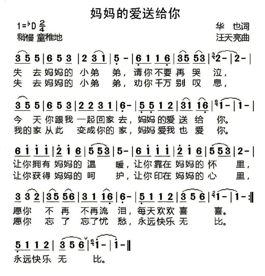 妈妈的爱送给你（华也词 汪天亮曲） - 乐谱