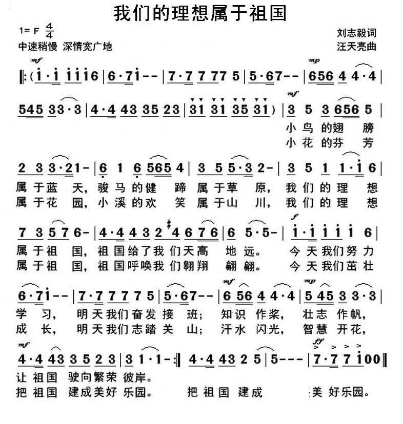 我们的理想属于祖国（刘志毅词 汪天亮曲） - 乐谱