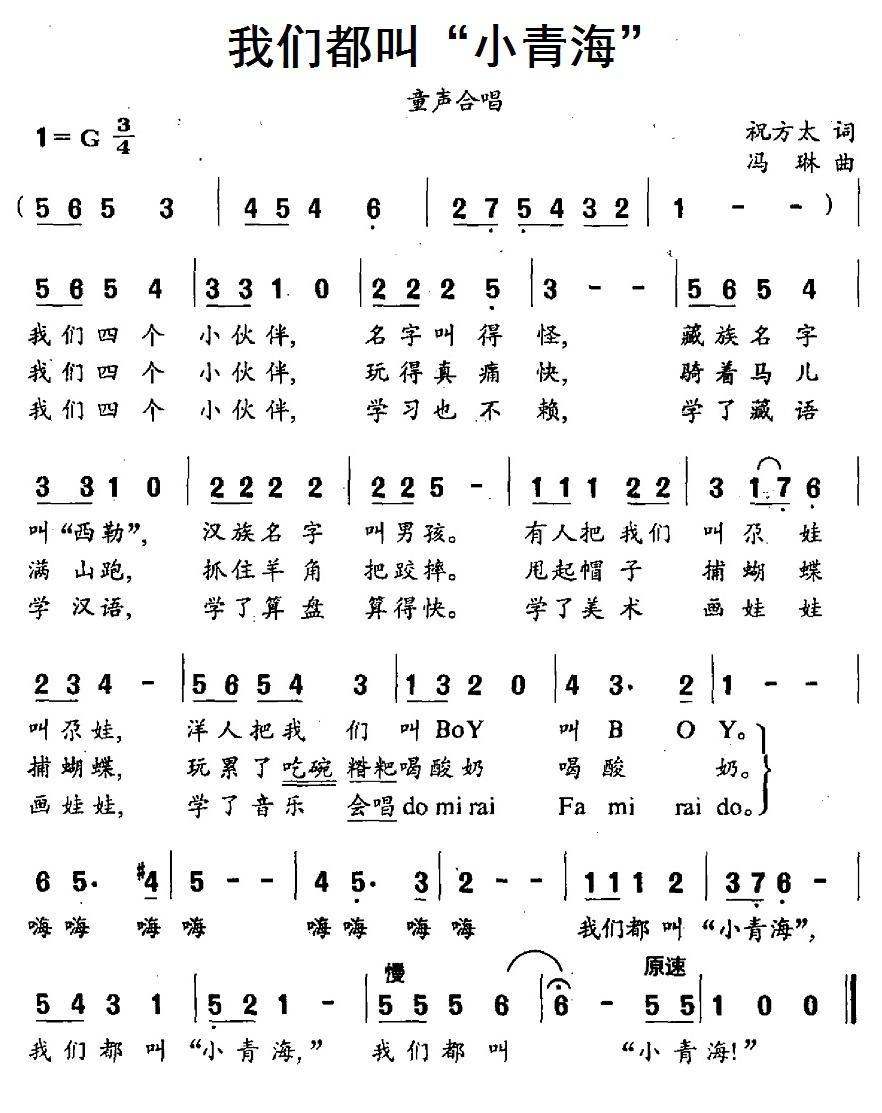我们都叫“小青海”（冯琳曲 祝方太词） - 乐谱