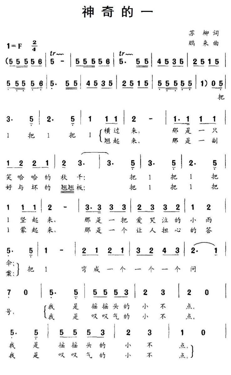 神奇的一（鹏来曲 苏柳词） - 乐谱