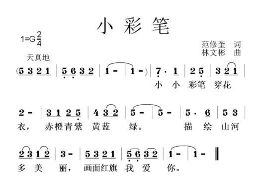 小彩笔（范修奎词 林文彬曲） - 乐谱