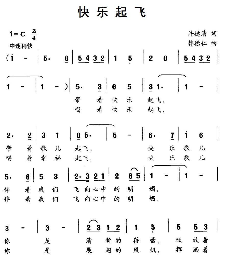 快乐起飞（许德清词 韩德仁曲） - 乐谱