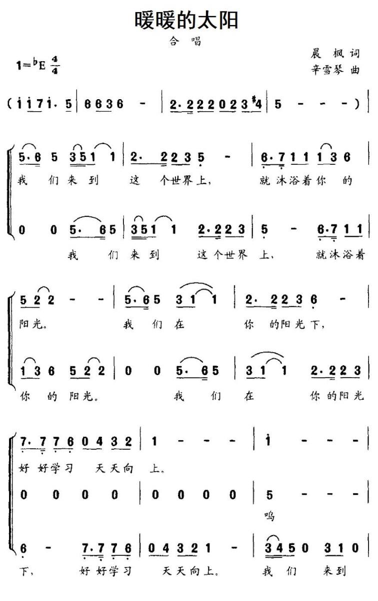 暖暖的太阳（辛雪琴曲 晨枫词） - 乐谱