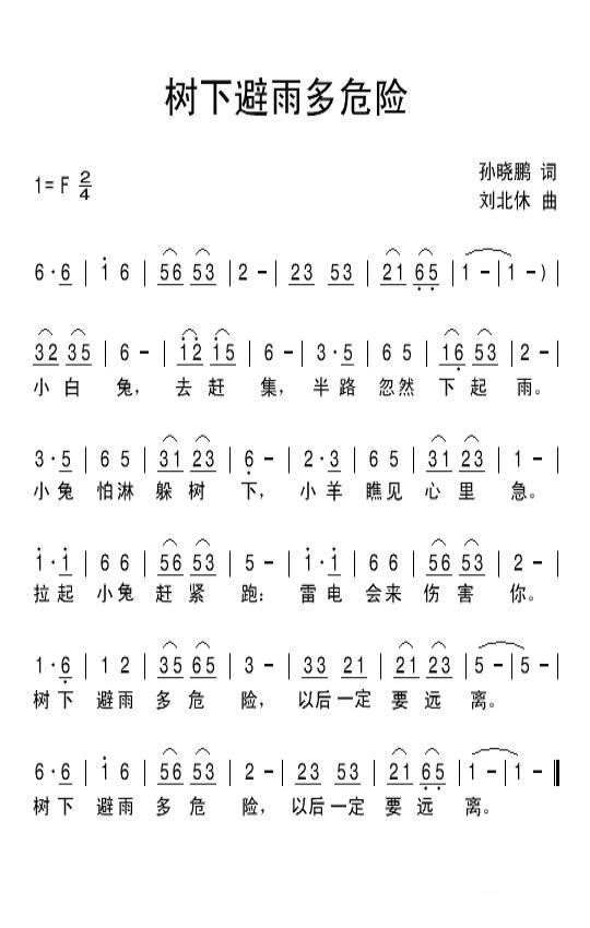 树下避雨多危险（刘北休曲 孙晓鹏词） - 乐谱