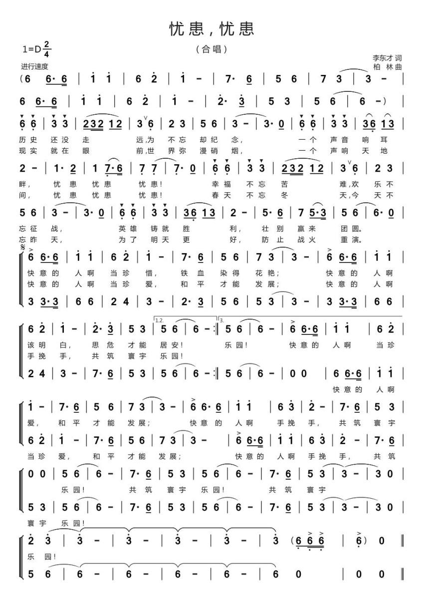 忧患，忧患（柏林曲 李东才词） - 乐谱