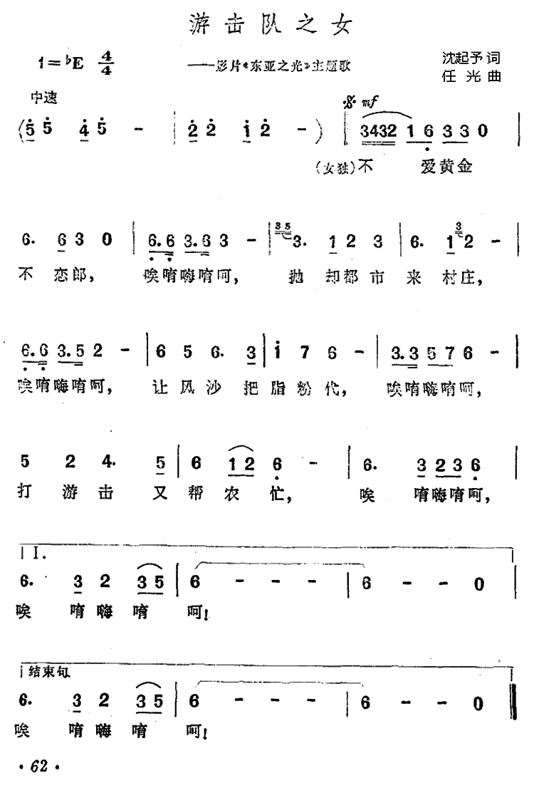 游击队之女（影片《东亚之光》主题歌） - 乐谱