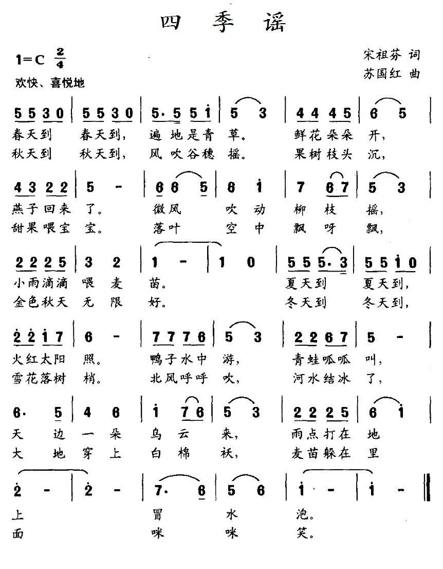四季谣（宋祖芬词 苏国红曲） - 乐谱