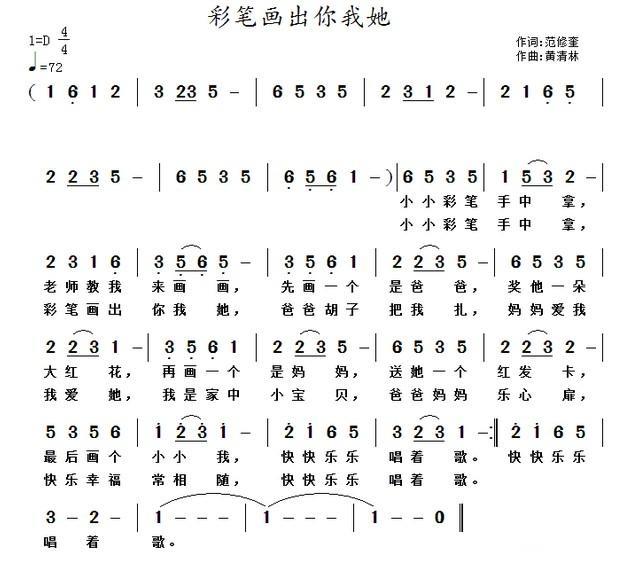 彩笔画出我你她（黄清林曲 范修奎词） - 乐谱