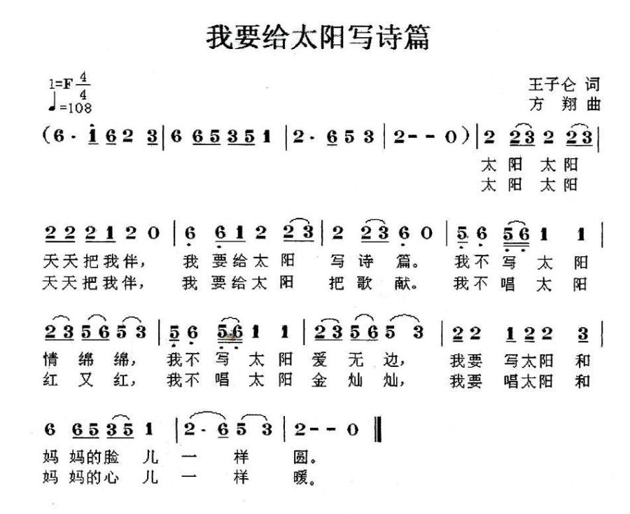 我要給太阳写诗篇（方翔曲 王子仑词） - 乐谱