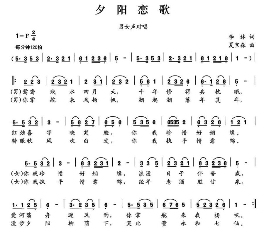 夕阳恋歌（李林词 夏宝森曲） - 乐谱