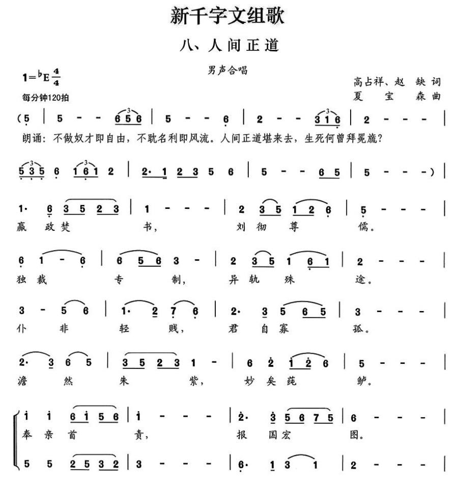 人间正道（新千字文组歌八 男声合唱） - 乐谱