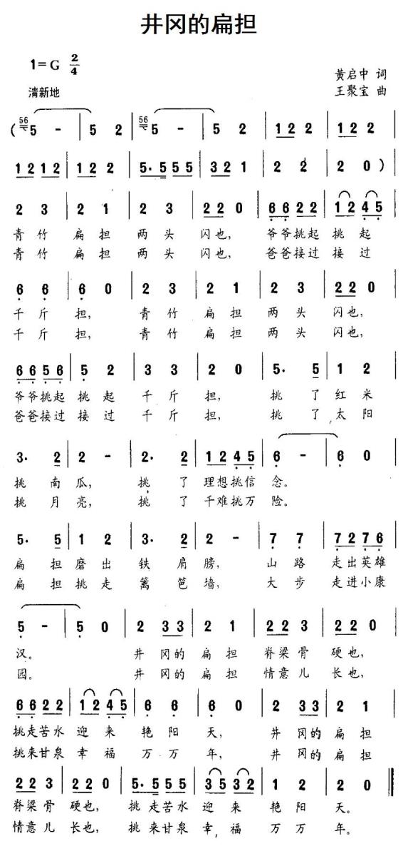 井冈的扁担（王聚宝曲 黄启中词） - 乐谱