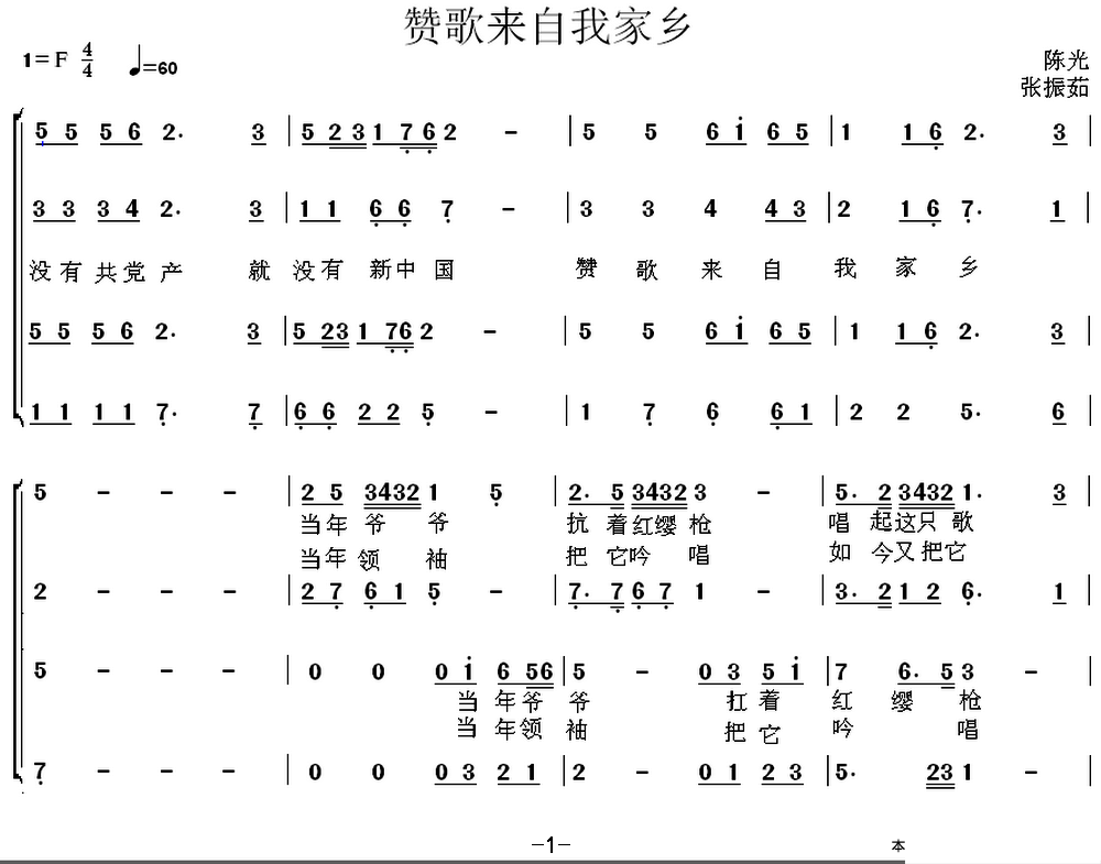 赞歌来自我家乡（陈光曲 张振茹词） - 乐谱
