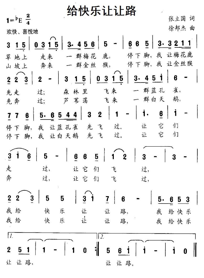 给快乐让让路（徐邦杰曲 张立国词） - 乐谱