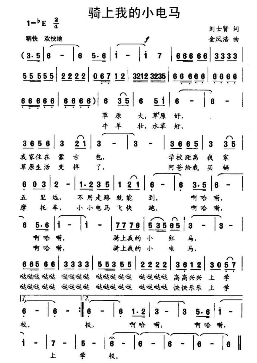 骑上我的小电马（金凤浩曲 刘士贤词） - 乐谱