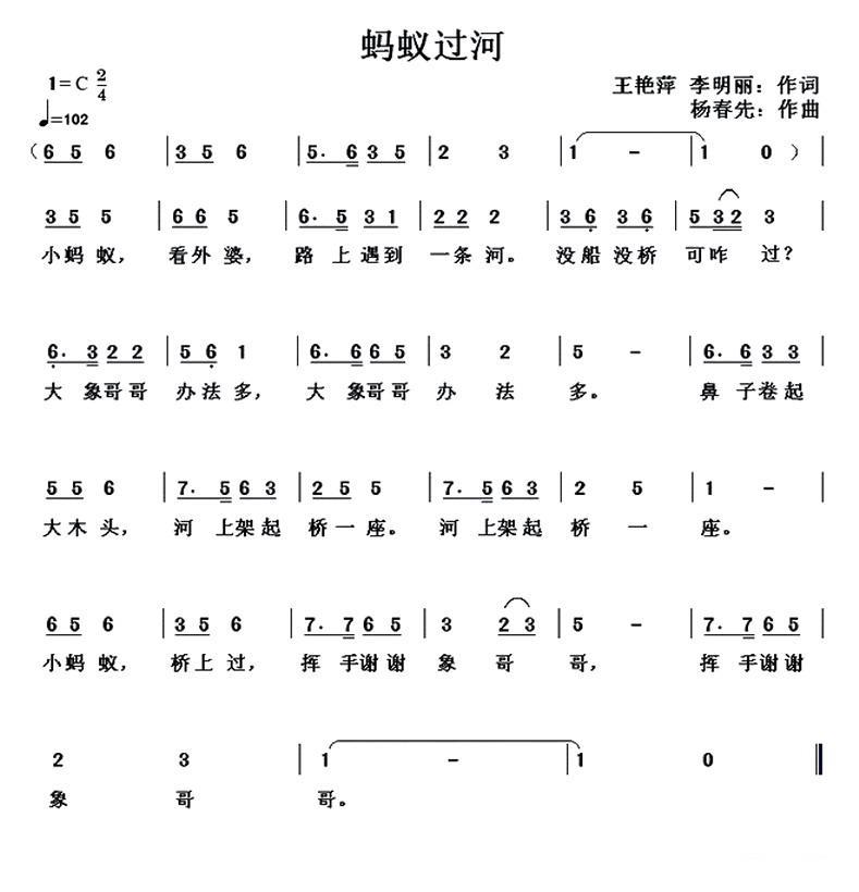 蚂蚁过河（王艳萍、李明丽词 杨春先曲） - 乐谱