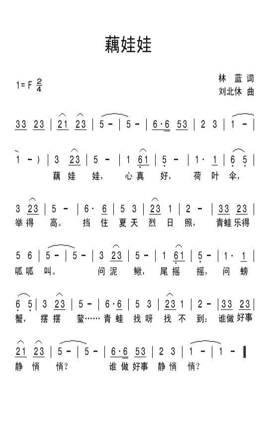 藕娃娃（刘北休曲 林蓝词） - 乐谱