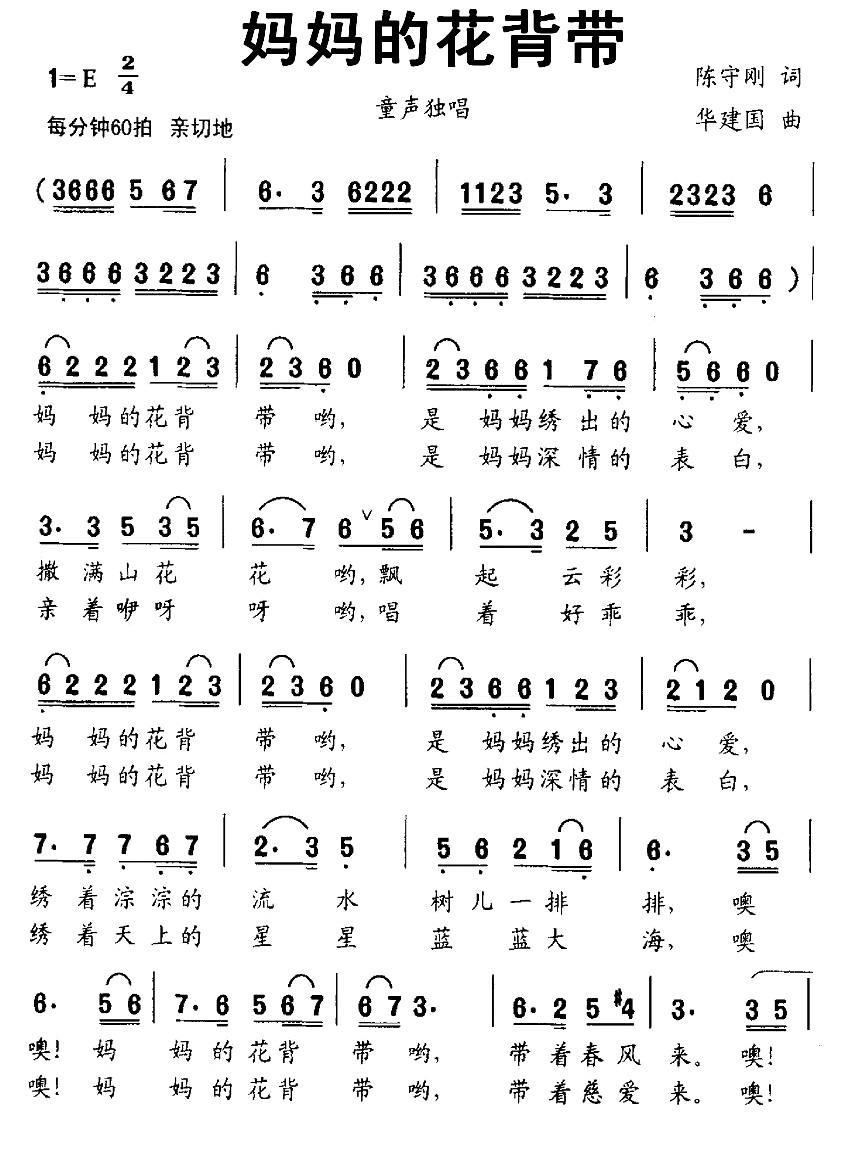 妈妈的花背带（华建国曲 陈守刚词） - 乐谱