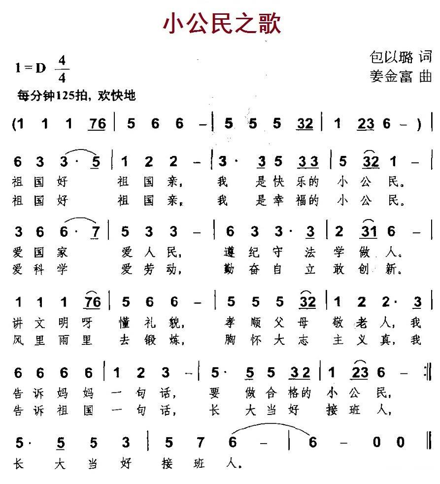 小公民之歌（包以璐词 姜金富曲） - 乐谱