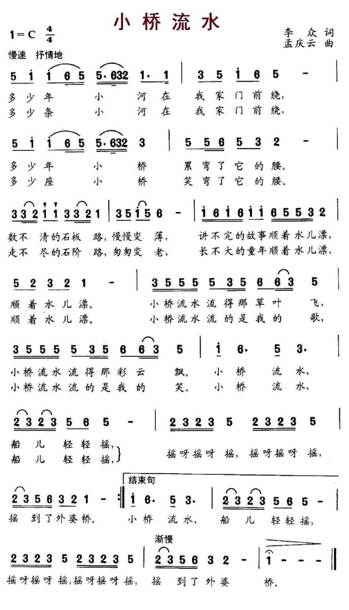 小桥流水（李众词 孟庆云曲） - 乐谱