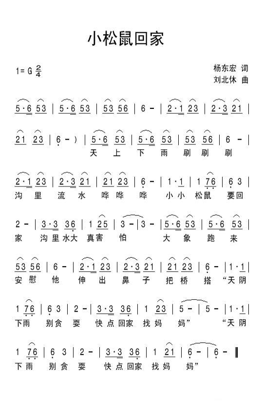 小松鼠回家（刘北休曲 杨东宏词） - 乐谱