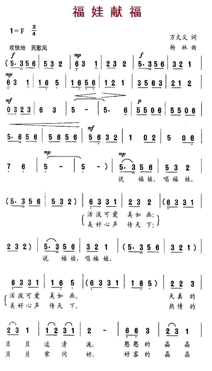 福娃献福（杨林曲 万文义词） - 乐谱