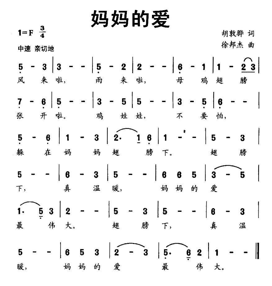 妈妈的爱（胡敦骅词 徐邦杰曲） - 乐谱