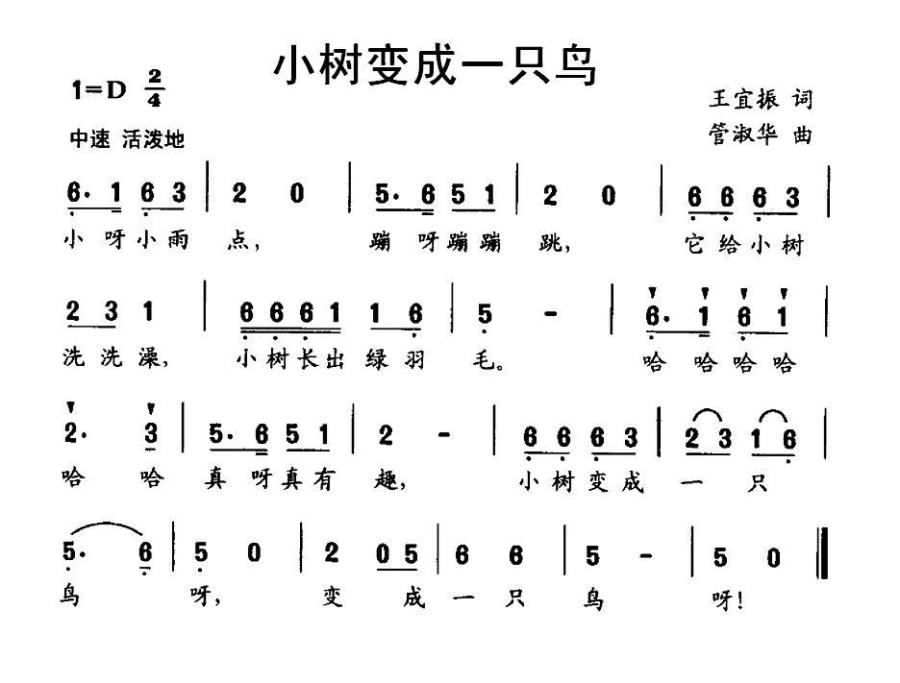 小树变成一只鸟（管淑华曲 王振宜词） - 乐谱