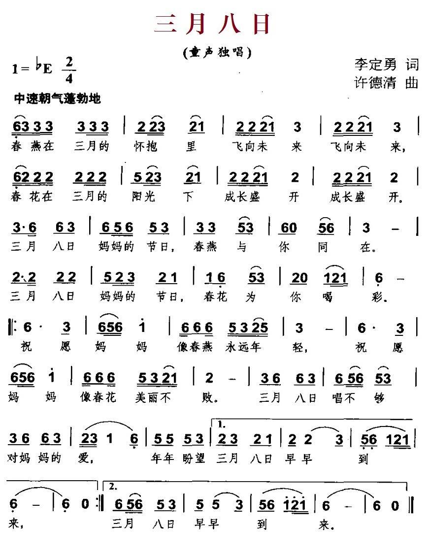 三月八日（李定勇词 许德清曲） - 乐谱
