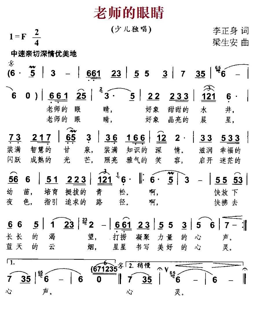 老师的眼睛（李正身词 梁生安曲） - 乐谱